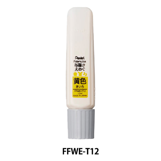 画材 『ファブリックファン 布描きえのぐ 単色 黄色』 Pentel ぺんてる