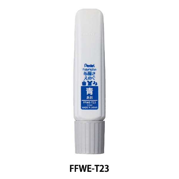 画材 『ファブリックファン 布描きえのぐ 単色 青』 Pentel ぺんてる