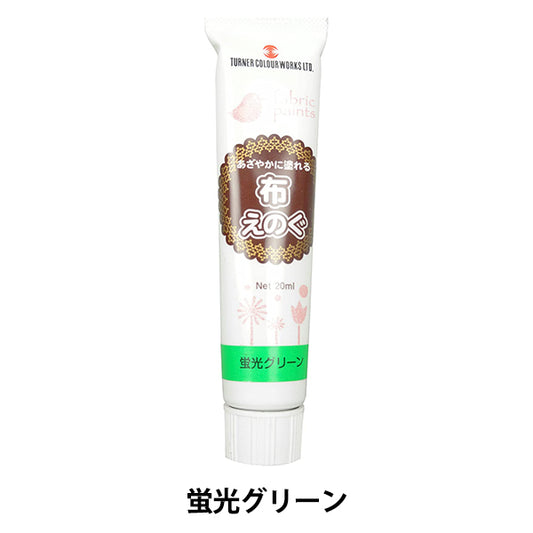 絵具 『布えのぐ 20ml 蛍光グリーン』 TURNER ターナー色彩