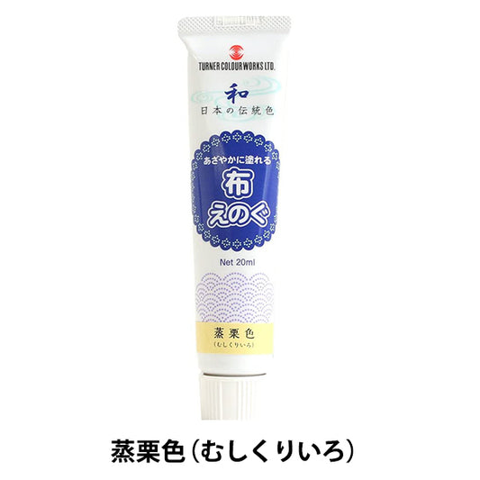 繪畫“布eugenogu 20毫升蒸栗子”特納特納顏色