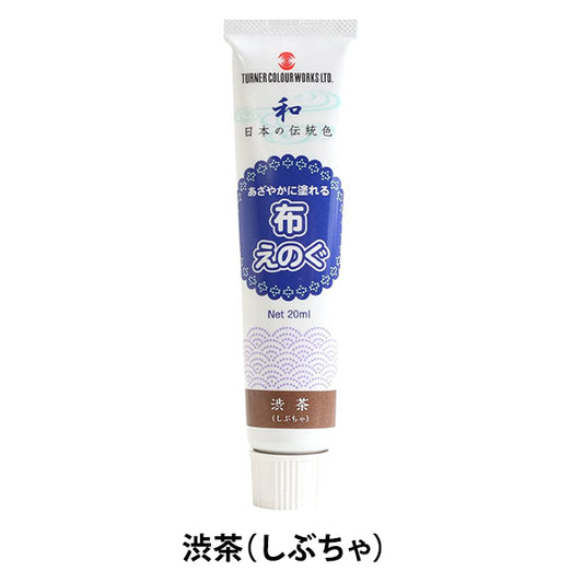 油漆“秋季eugenogu 20ml shibu茶”特納特納顏色