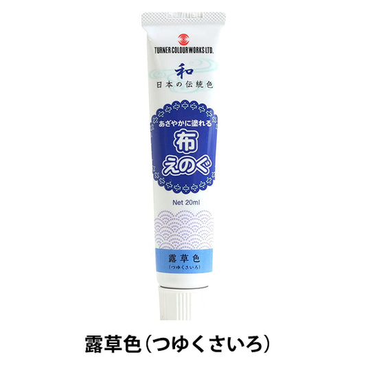 油漆“布eugenogu 20毫升俄羅斯顏色(tsuyukushiro)”特納特納顏色