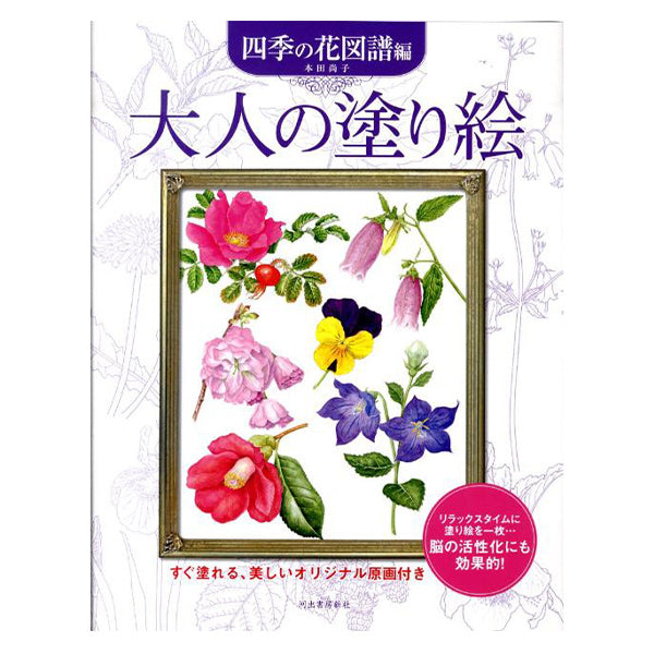 書籍 『大人の塗り絵 四季の花図譜』 河出書房新社