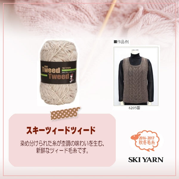 秋冬纱线 “ Tweedtweed(Tweed Tweed)6204颜色”滑雪滑雪纱