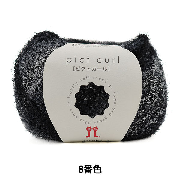 春夏纱线 “ Pict Curl(Pict Carl)8颜色” Hamanaka
