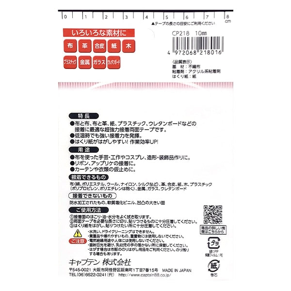 接着テープ 『布・手芸用両面テープ 10mm CP218 CAPTAIN88』 CAPTAIN88 キャプテン