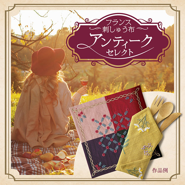 刺しゅう布 『フランス刺繍布アンティークセレクト カットクロス ライラック ATQ-4』 Olympus オリムパス