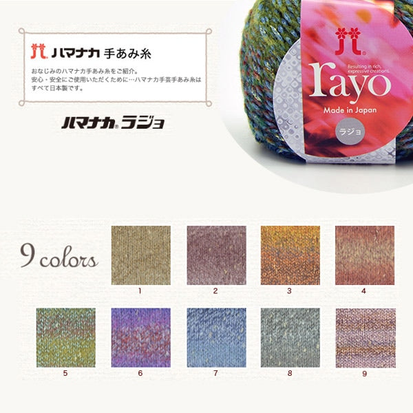 秋冬纱线 “ Rayo(Rajo)1号” Hamanaka