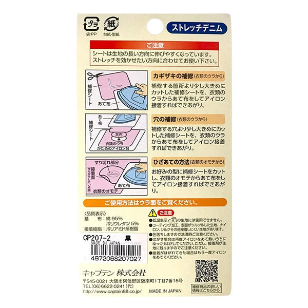 維修布“伸展牛仔布修理床黑色” Captain88 Captain