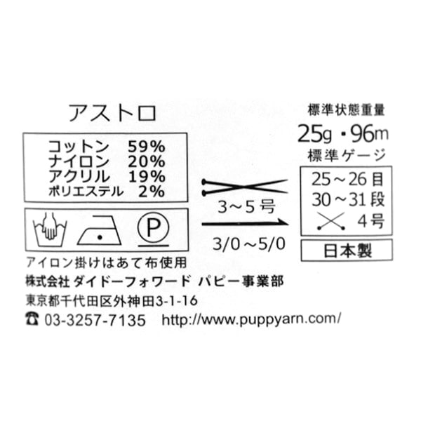 春夏纱线 “ Astro(Astro)504颜色” Puppy