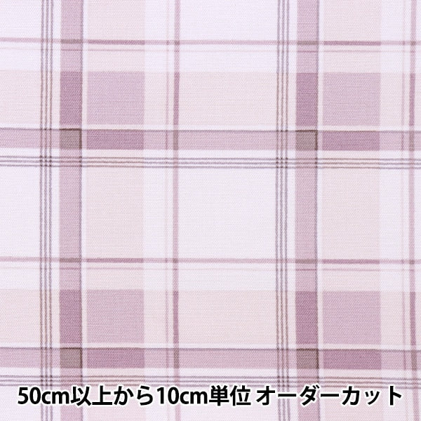 [From quantity 5] Fabric 『Oxford Biscuit Plate Check Mauve Purple SHUKOCHE-C]