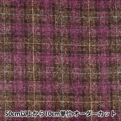 [数量从5开始] 织物 『板材织物刷 粗花呢喜欢检查紫色X棕色AP55805-2B"
