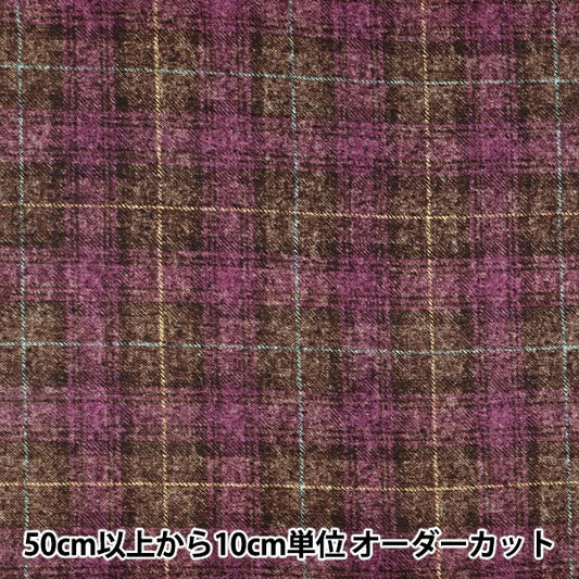 [数量从5开始] 织物 『板材织物刷 粗花呢喜欢检查紫色X棕色AP55805-2B"