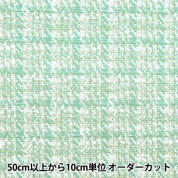 [From quantity 5] Fabric "knitTweed Mint ZQ2381-2" 【Yuzawayaoriginal】