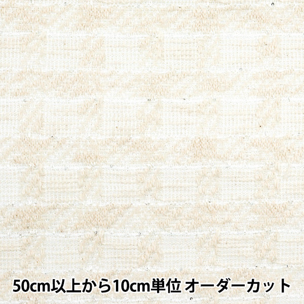 [From quantity 5] Fabric "knitTweed White ZQ2416-1" 【Yuzawayaoriginal】