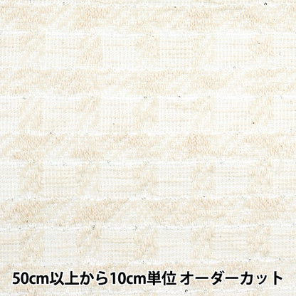 [From quantity 5] Fabric "knitTweed White ZQ2416-1" 【Yuzawayaoriginal】