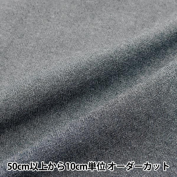 [Quantity starting from 5] Fabric "Remaining Thread Dyed Chambray Black KOF-51BK" KIYOHARA