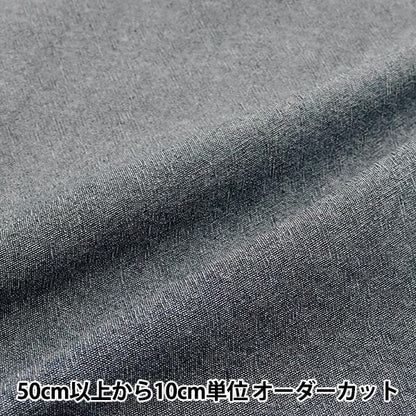 [Quantity starting from 5] Fabric "Remaining Thread Dyed Chambray Black KOF-51BK" KIYOHARA