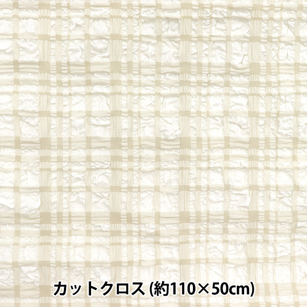 生地 『トレンドファブリック エンボスタータンチェック カットクロス 約110cm×50cm オフホワイト TF-75C-OW』 KIYOHARA 清原