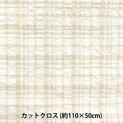 生地 『トレンドファブリック エンボスタータンチェック カットクロス 約110cm×50cm オフホワイト TF-75C-OW』 KIYOHARA 清原