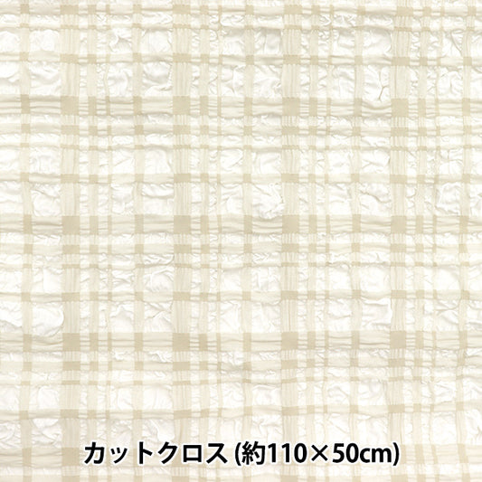 生地 『トレンドファブリック エンボスタータンチェック カットクロス 約110cm×50cm オフホワイト TF-75C-OW』 KIYOHARA 清原