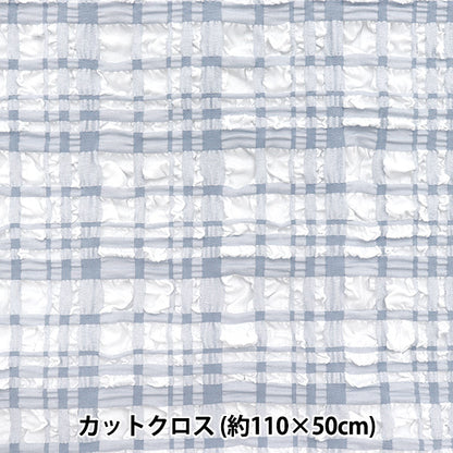 生地 『トレンドファブリック エンボスタータンチェック カットクロス 約110cm×50cm ライトブルー TF-75C-LBL』 KIYOHARA 清原