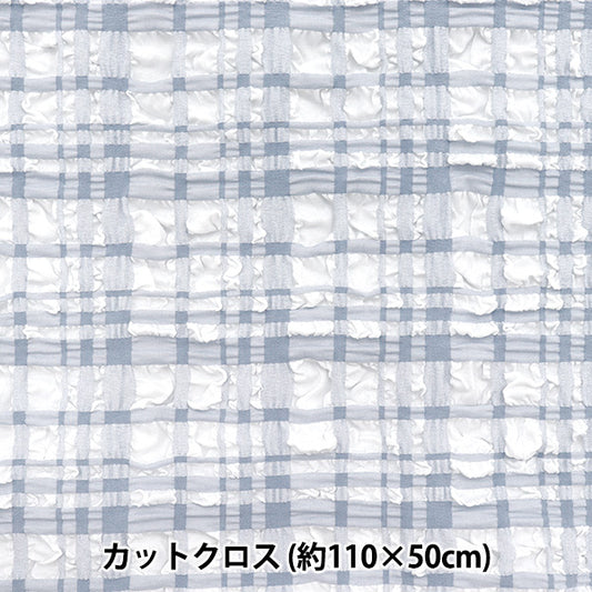 生地 『トレンドファブリック エンボスタータンチェック カットクロス 約110cm×50cm ライトブルー TF-75C-LBL』 KIYOHARA 清原
