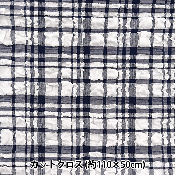 生地 『トレンドファブリック エンボスタータンチェック カットクロス 約110cm×50cm ネイビー TF-75C-NV』 KIYOHARA 清原
