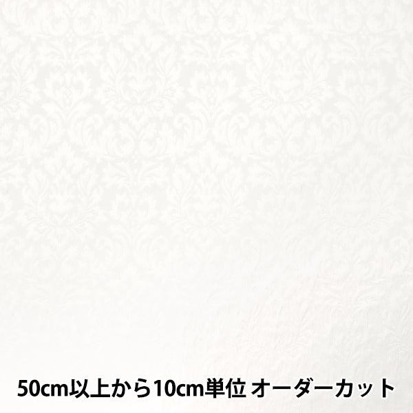 [数量从5开始] 织物 “福克里”提花布 Damask白色203065F-01"