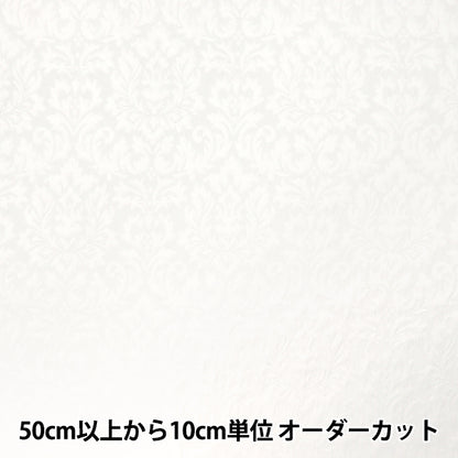 [数量从5开始] 织物 “福克里”提花布 Damask白色203065F-01"