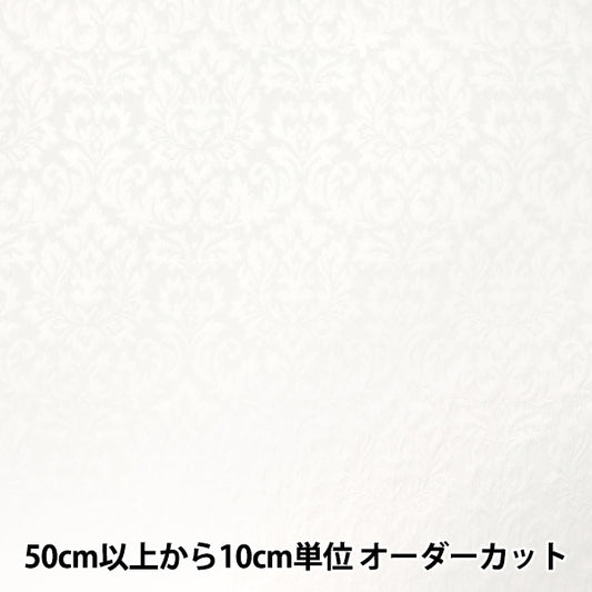 [数量从5开始] 织物 “福克里”提花布 Damask白色203065F-01"