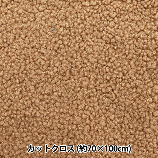 Fabric 『AlpacaBore Cut Cloth Brown Approximately 70cm x 100cm C-STK-1-1BR" 【Yuzawayaoriginal】