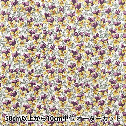 [来自数量5] 织物 “自由织物有机塔纳草坪 Alaria Pansy 157J924-24CU" Liberty Japan