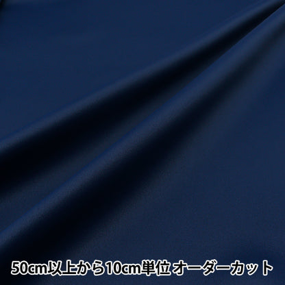 【数量5から】 生地 『コロレ 遮光・防炎・遮熱・ウォッシャブル機能 ネイビー COLORE-DP314』
