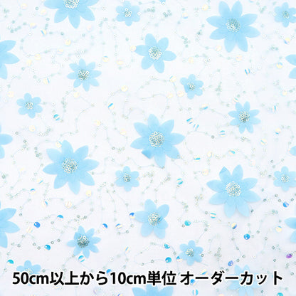[Quantity starting from 5] Fabric "Sequin Tulle Minamo Blue SPTULH-WAFLBL"