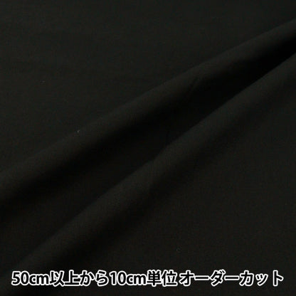 [数量从5开始] 织物 “棉桃拉丝黑色COPI24-BK"