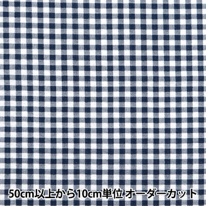 [Quantity starting from 5] Fabric"Ripple Gingham Navy B-83032-1-1"