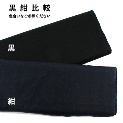 [数量从5开始] 织物 "11号帆布深蓝色，驼峰，画布织物 校园织物』