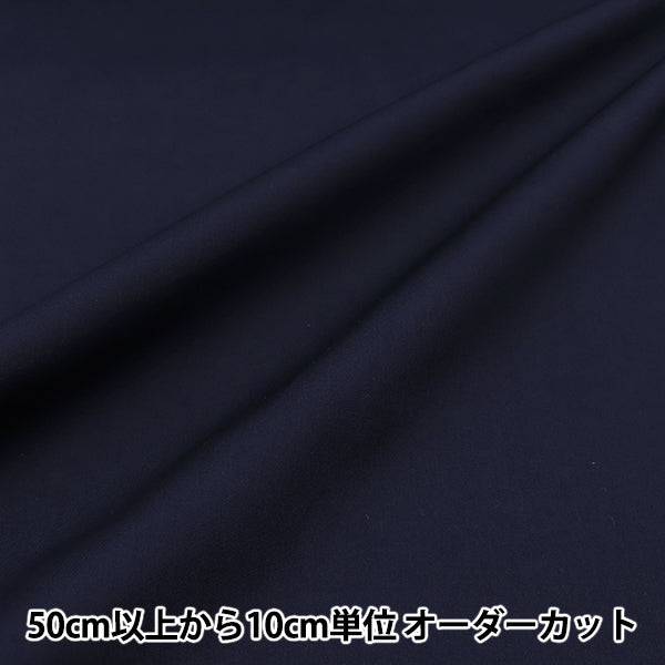 [Quantity starting from 5] Fabric 『Fabric WrinkleBroad Hannari Color Navy TCBR-HA-NV"
