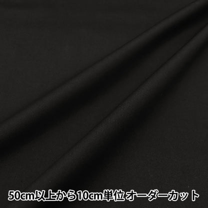[Quantity starting from 5] Fabric 『Fabric WrinkleBroad Hannari Color Black TCBR-HA-BK"
