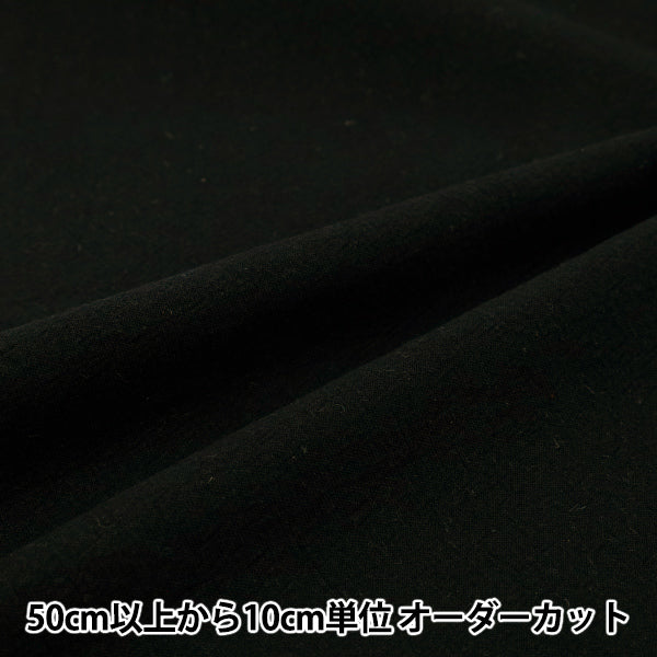 [数量从5开始] 织物 棉布亚麻染色的刷子可洗的普通黑色2754-m8"