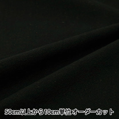 [数量从5开始] 织物 棉布亚麻染色的刷子可洗的普通黑色2754-m8"
