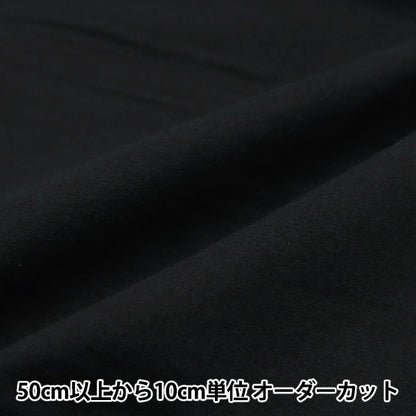 [From quantity 5] Fabric "Frannel plain black YNL2082-99BK"