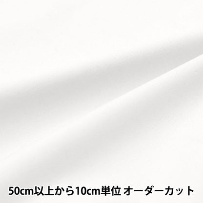 [数量从5开始] 织物 “宽宽”牛津布 纯白色AD71300-KW"