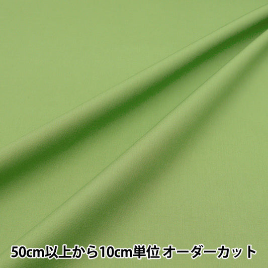 [Quantity starting from 5] Fabric "Color Broad Plain Smoothie Color BRPLSMO-KIWI"