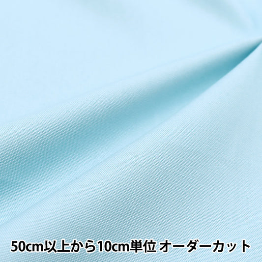 【数量5から】 生地 『オックスフォード 無地 やさしい色ベース ミズイロ PL-SOFT-E』
