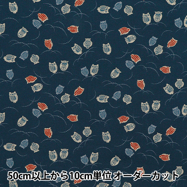 [Quantity starting from 5] Fabric 『Sheeting Japanese pattern owl navy 88227-5-4"