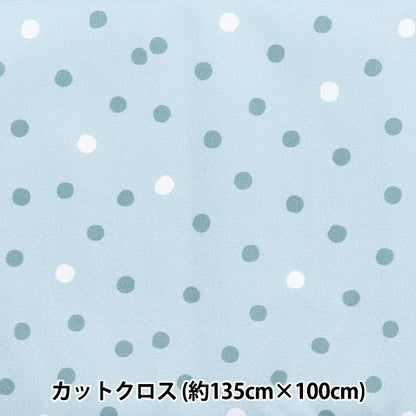 生地 『すごく水をはじく抗菌防臭超撥水ポリエステル カットクロス 約135cm×100cm ドット ブルー C-HP-SC-DO-BL』