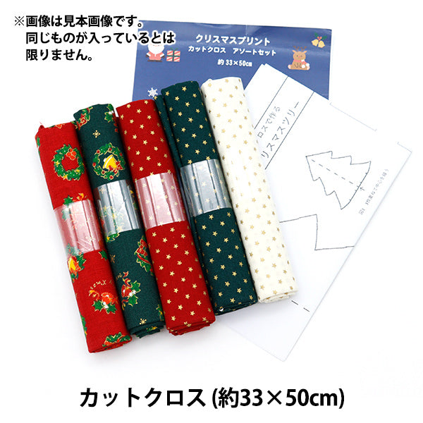 織物 『平紋機織物 聖誕印刷品 剪布 分類5件設置約33厘米x 50cm 7100-2-5]