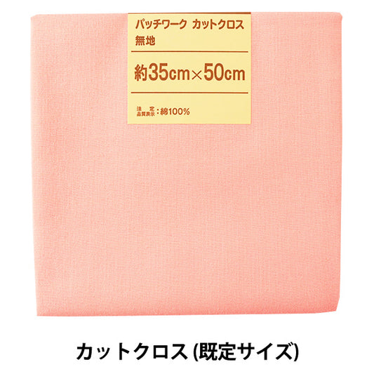 Fabric 『QuiltingCut Cloth Plain 111 Peach Beige